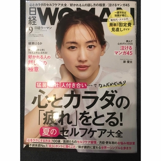 日経 WOMAN (ウーマン) 2023年 09月号(ビジネス/経済)