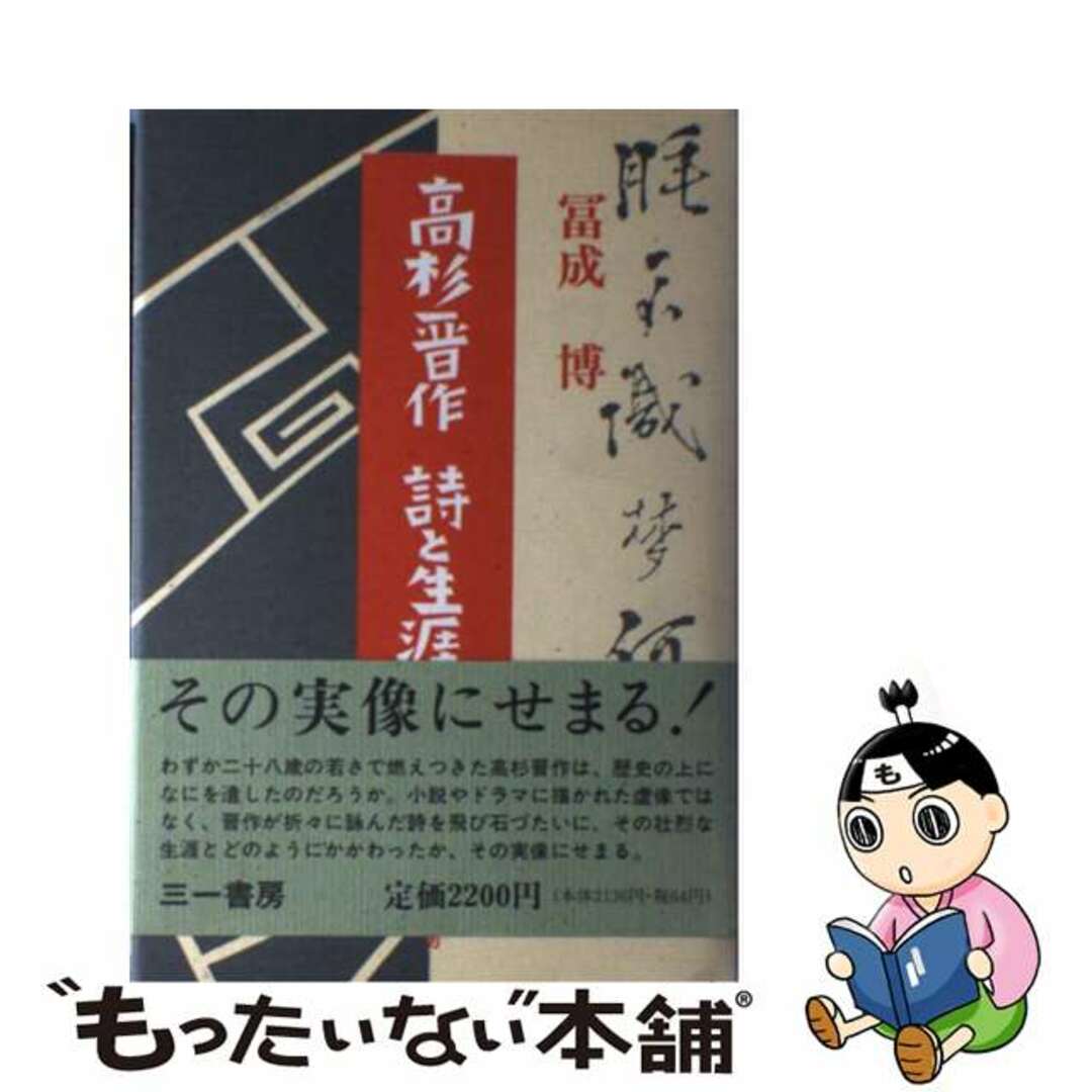 高杉晋作詩と生涯/三一書房/富成博