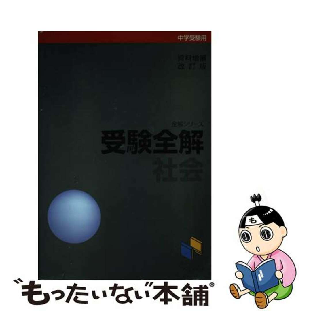 受験全解・社会 改訂版/日能研/日能研