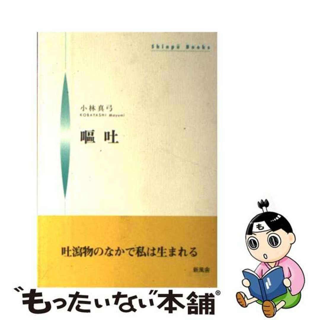 嘔吐/新風舎/小林真弓