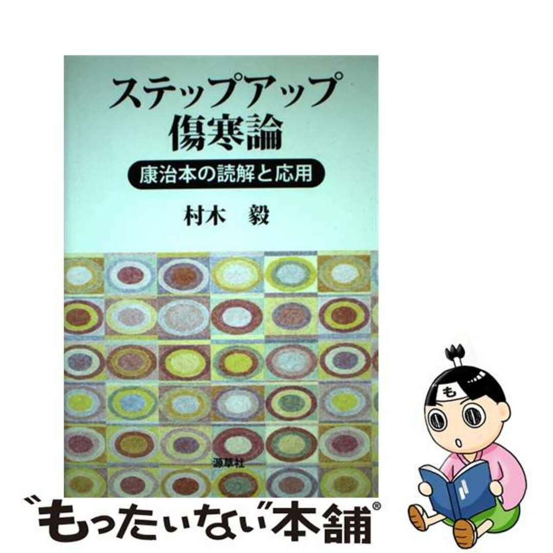 中古】 ステップアップ傷寒論 康治本の読解と応用/源草社/村木毅 中古】 ステップアップ傷寒論 康治本の読解と応用/源草社/村木毅