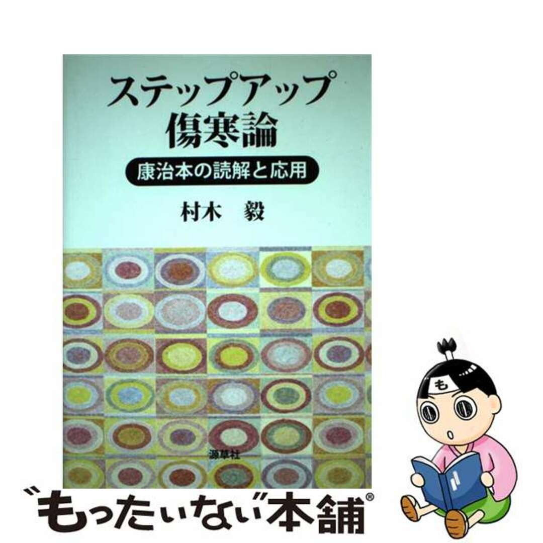 ステップアップ傷寒論 康治本の読解と応用/源草社/村木毅源草社発行者カナ