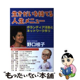 【中古】 生きがいを持てる人生メニュー ボランティア活動とネットワーク作り/パピルスあい/野口桂子(人文/社会)