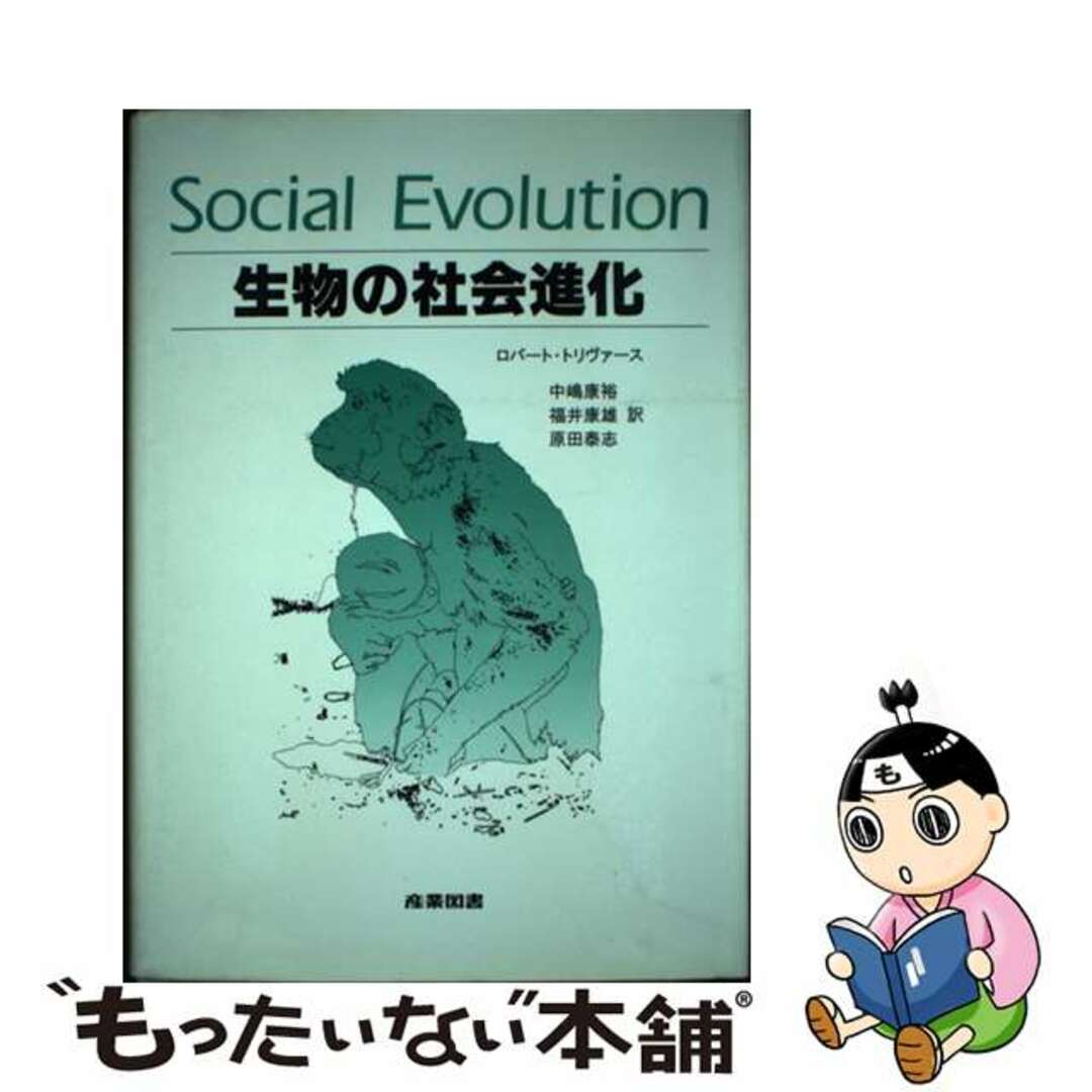 【中古】 生物の社会進化/産業図書/ロバート・トリヴァース エンタメ/ホビーの本(科学/技術)の商品写真