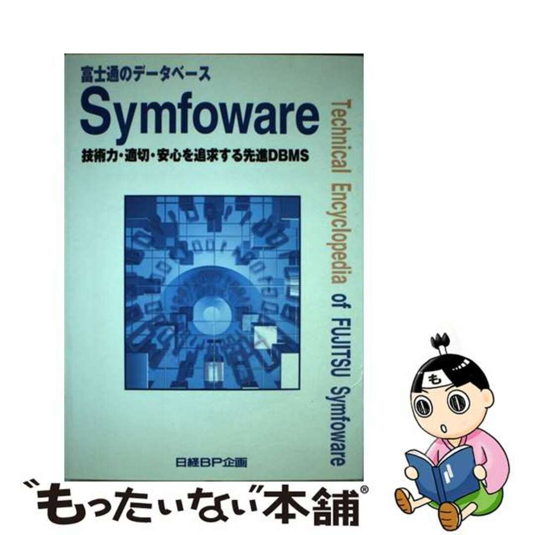 富士通のデータベースＳｙｍｆｏｗａｒｅ 技術力・適切・安心を追求する先進ＤＢＭＳ/日経ＢＰ企画/日経ＢＰ企画