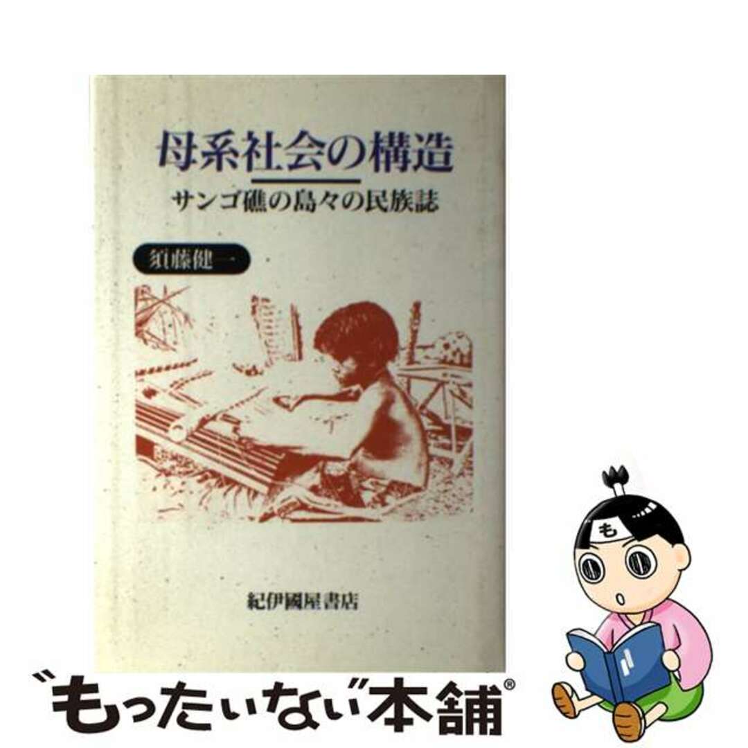 【中古】 母系社会の構造 サンゴ礁の島々の民族誌/紀伊國屋書店/須藤健一 エンタメ/ホビーの本(人文/社会)の商品写真