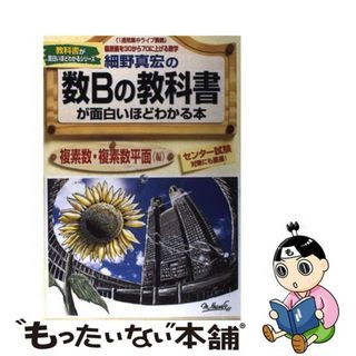 【中古】 細野真宏の数Ｂの教科書（複素数・複素数平面編）が面白ほどわか/中経出版/細野真宏(その他)