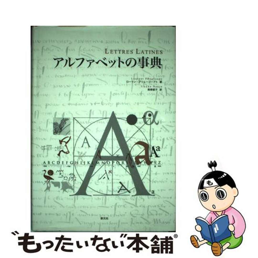 【中古】 アルファベットの事典/創元社/ローラン・プリューゴープト エンタメ/ホビーの本(趣味/スポーツ/実用)の商品写真