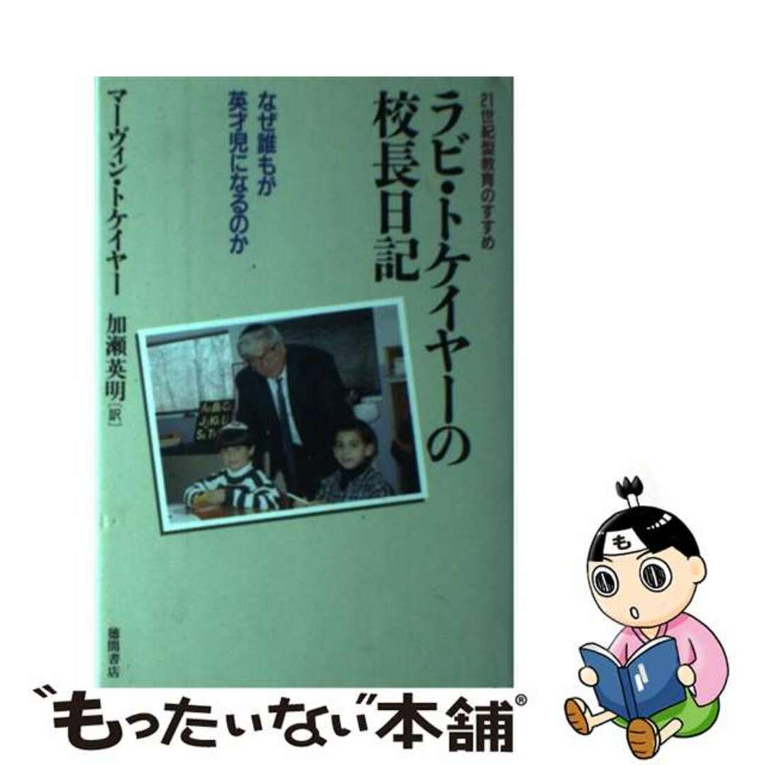 【中古】 ラビ・トケイヤーの校長日記 21世紀型教育のすすめ/徳間書店/マーヴィン・トケーアー エンタメ/ホビーの本(人文/社会)の商品写真