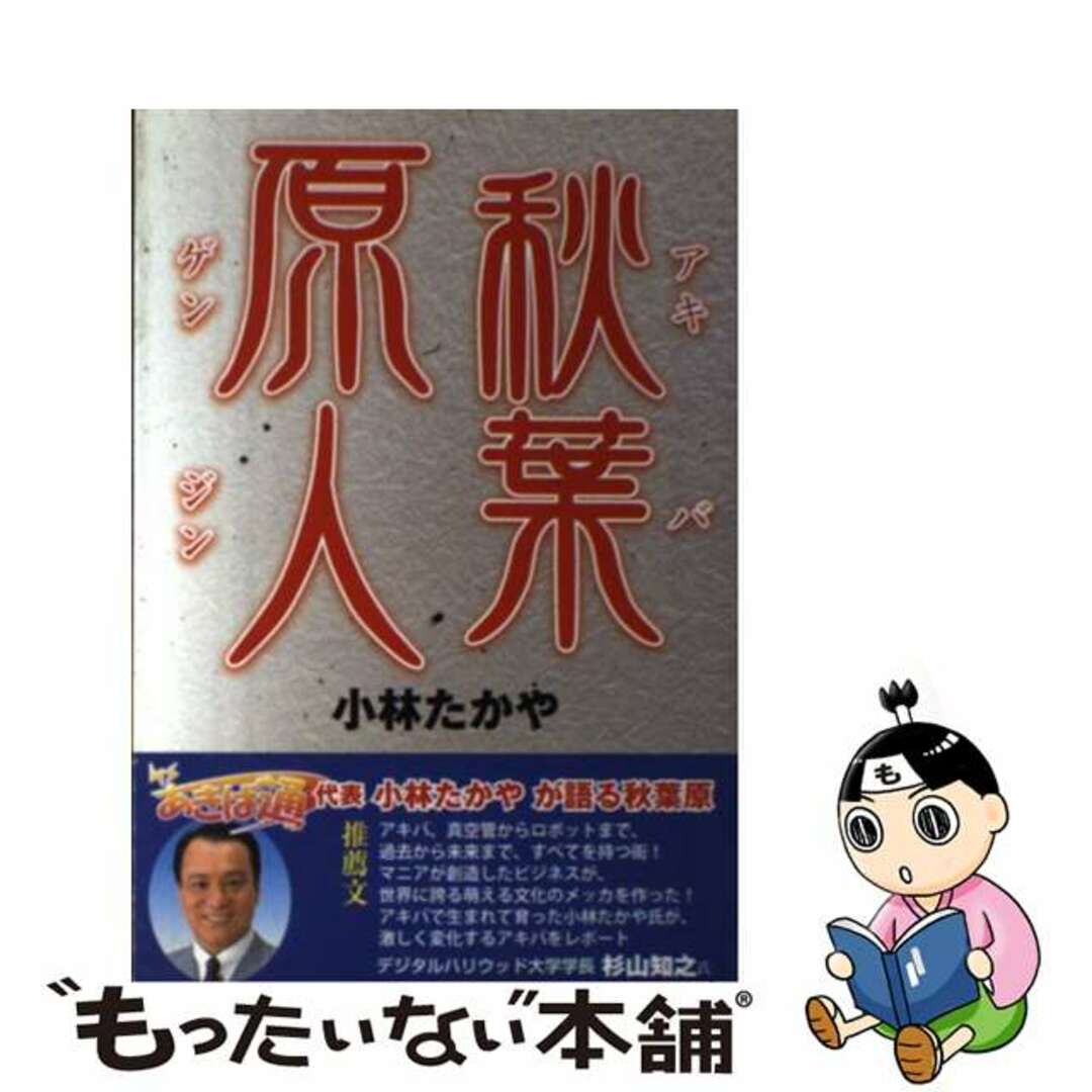 【中古】 秋葉原人/エール出版社/小林たかや エンタメ/ホビーのエンタメ その他(その他)の商品写真