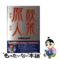 【中古】 秋葉原人/エール出版社/小林たかや