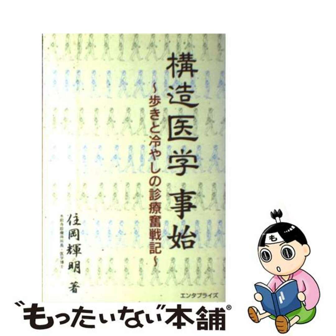 もったいない本舗　ラクマ店｜ラクマ　歩きと冷やしの診療奮戦記/産学社エンタプライズ出版部/住岡輝明の通販　構造医学事始　中古】　by