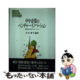 【中古】 中小企業のベンチャー・イノベーション 理論・経営・政策からのアプローチ/ミネルヴァ書房/佐竹隆幸(ビジネス/経済)