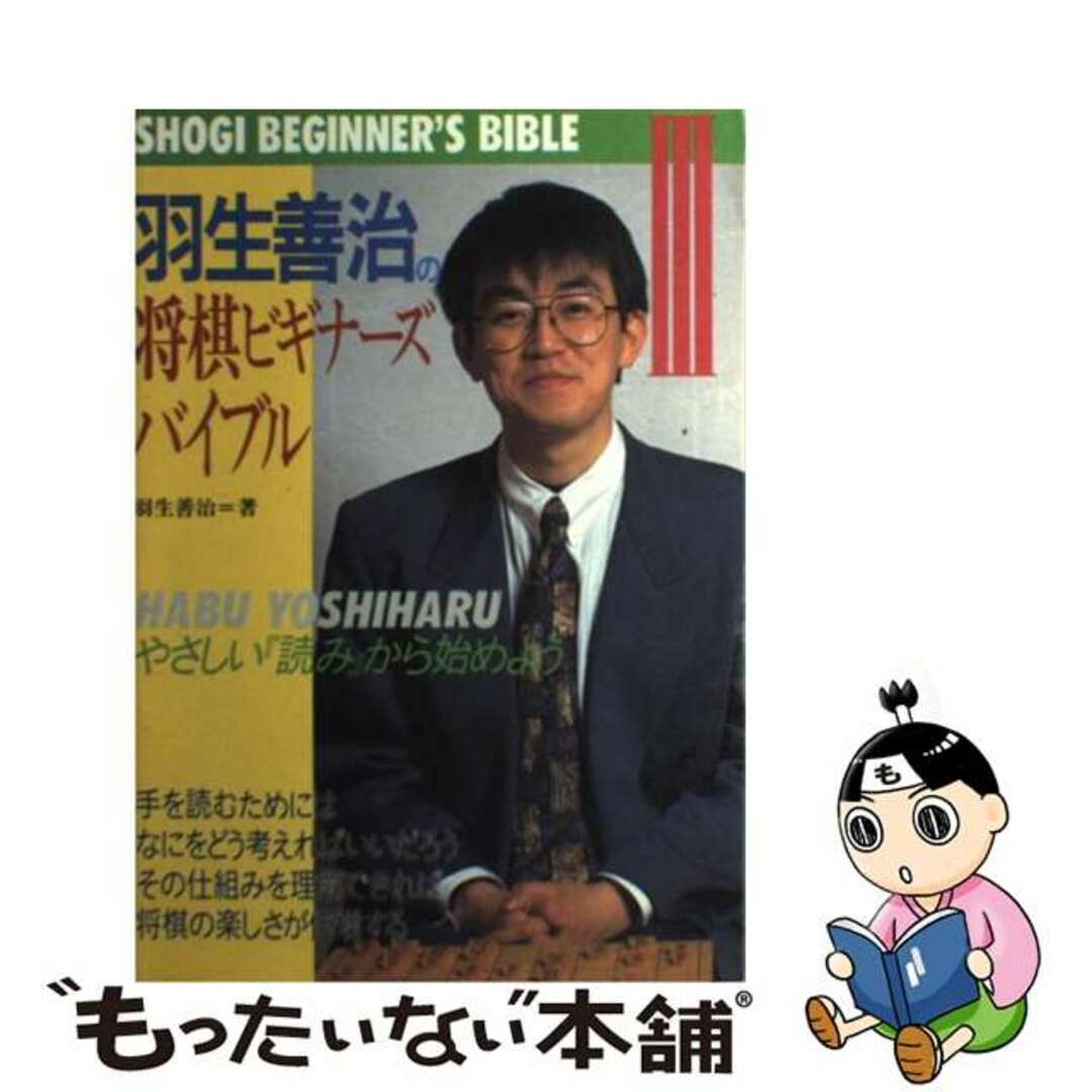 羽生善治の将棋ビギナーズバイブル ３/日本将棋連盟/羽生善治