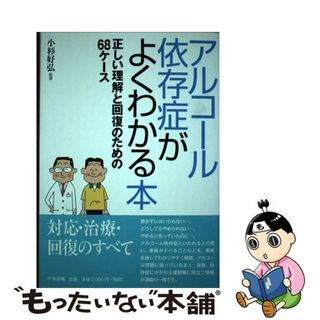 【中古】 アルコール依存症がよくわかる本 正しい理解と回復のための６８ケース/中央法規出版/小杉好弘(健康/医学)