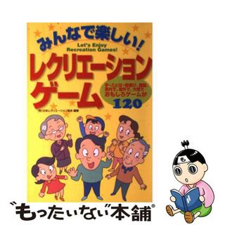 【中古】 みんなで楽しい！レクリエーションゲーム/西東社/日本レクリエーション協会(人文/社会)