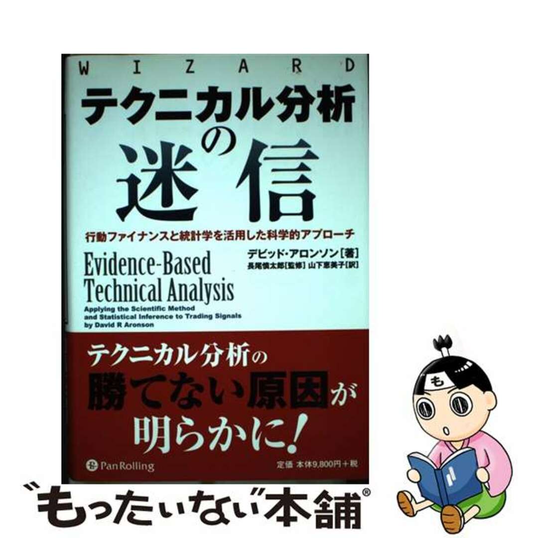 テクニカル分析の迷信 行動ファイナンスと統計学を活用した科学的アプローチ/パンローリング/デビッド・Ｒ．アロンソン