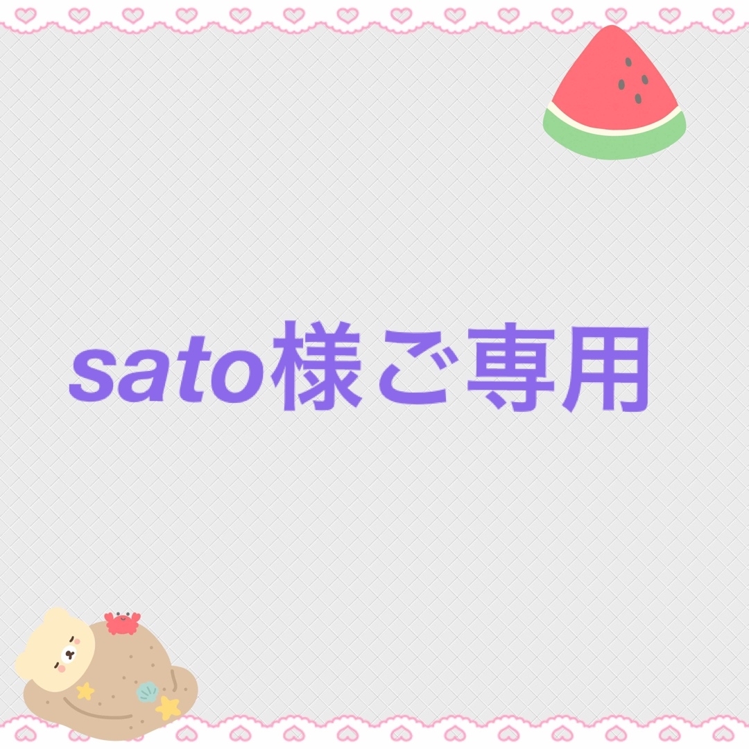 sato様ご専用の通販 by マリン♡'s shop｜ラクマ