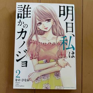 ショウガクカン(小学館)の明日、私は誰かのカノジョ ２(その他)