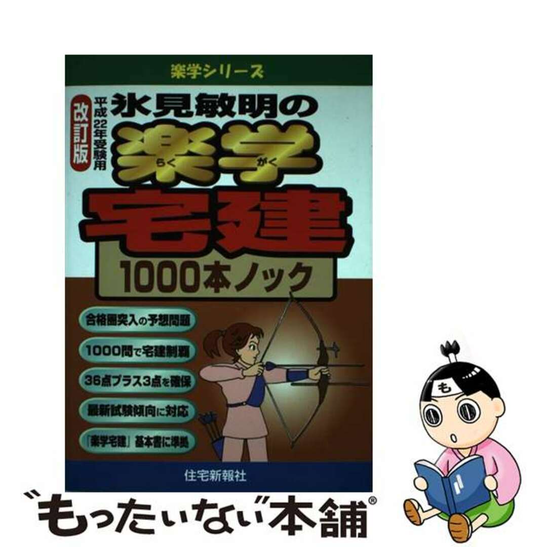 氷見敏明の楽学宅建１０００本ノック 平成２２年受験用 改訂版/住宅新報出版/氷見敏明