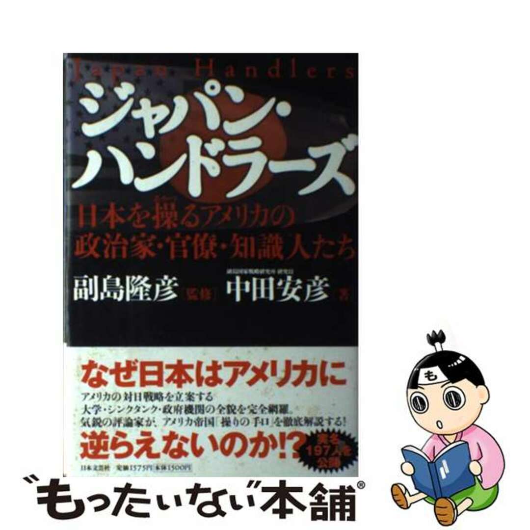 【中古】 ジャパン・ハンドラーズ 日本を操るアメリカの政治家・官僚・知識人たち/日本文芸社/中田安彦 エンタメ/ホビーの本(人文/社会)の商品写真