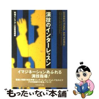 【中古】 演技のインターレッスン 映像ディレクターの俳優指導術/フィルムアート社/ジュディス・ウェストン