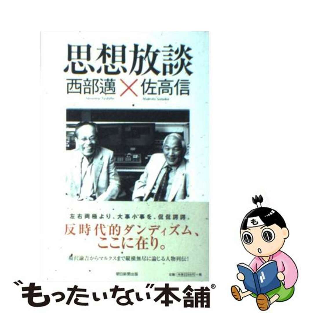 【中古】 思想放談/朝日新聞出版/西部邁 エンタメ/ホビーのエンタメ その他(その他)の商品写真