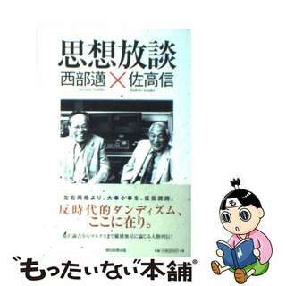 【中古】 思想放談/朝日新聞出版/西部邁(その他)