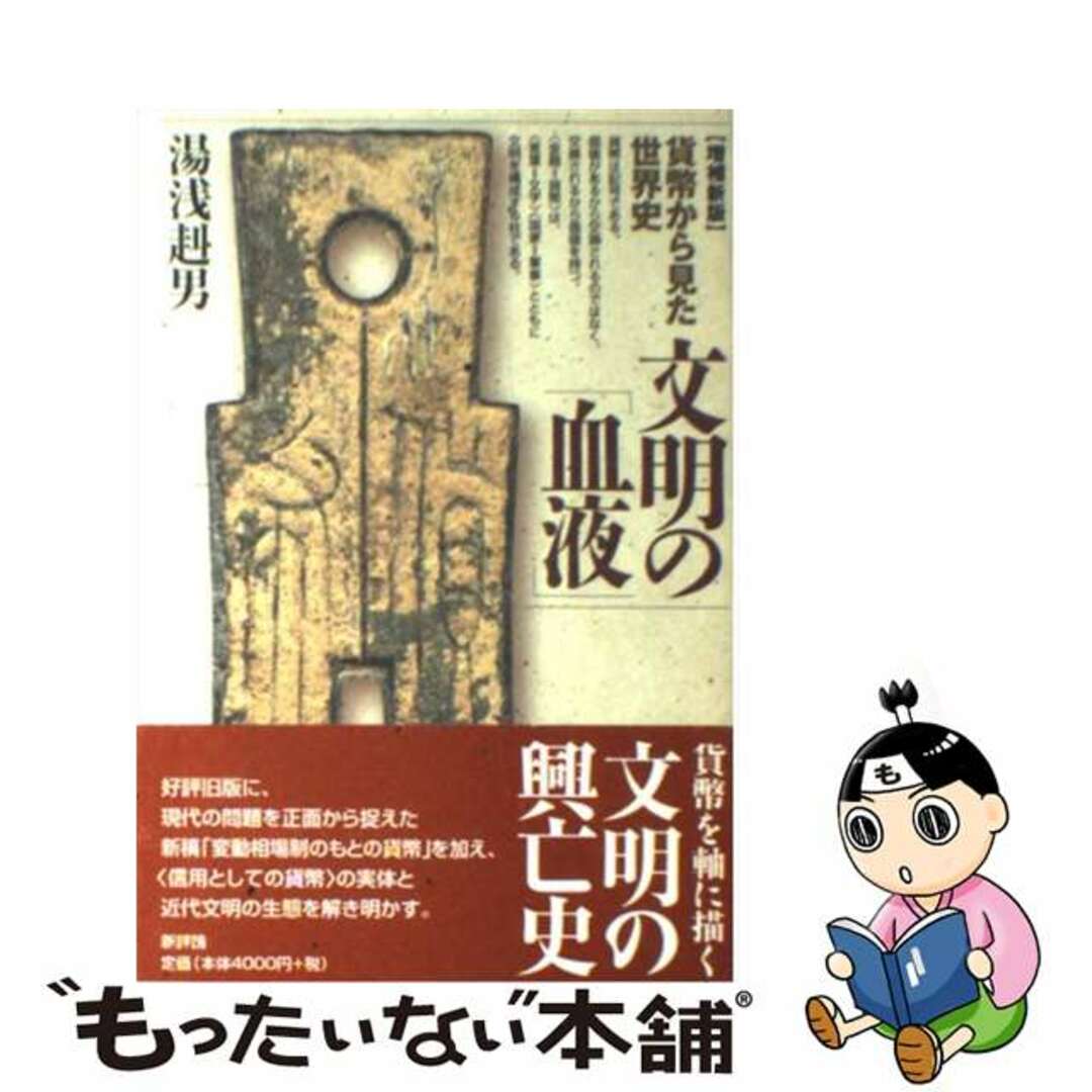 文明の「血液」 貨幣から見た世界史 増補新版/新評論/湯浅赳男1998年05 文明の「血液」 貨幣から見た世界史 増補新版/新評論/湯浅赳男1998年05