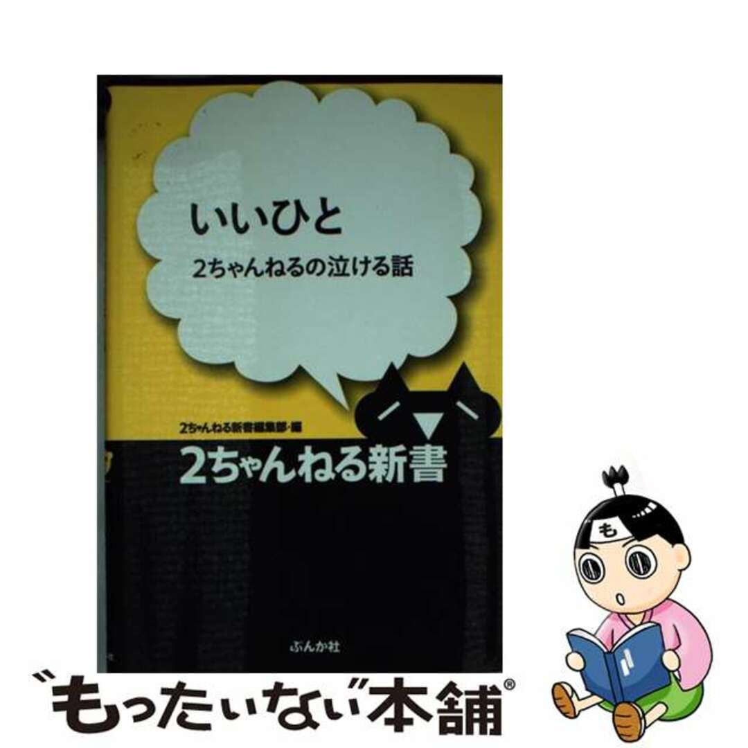 いいひと ２ちゃんねるの泣ける話/ぶんか社/ぶんか社18発売年月日