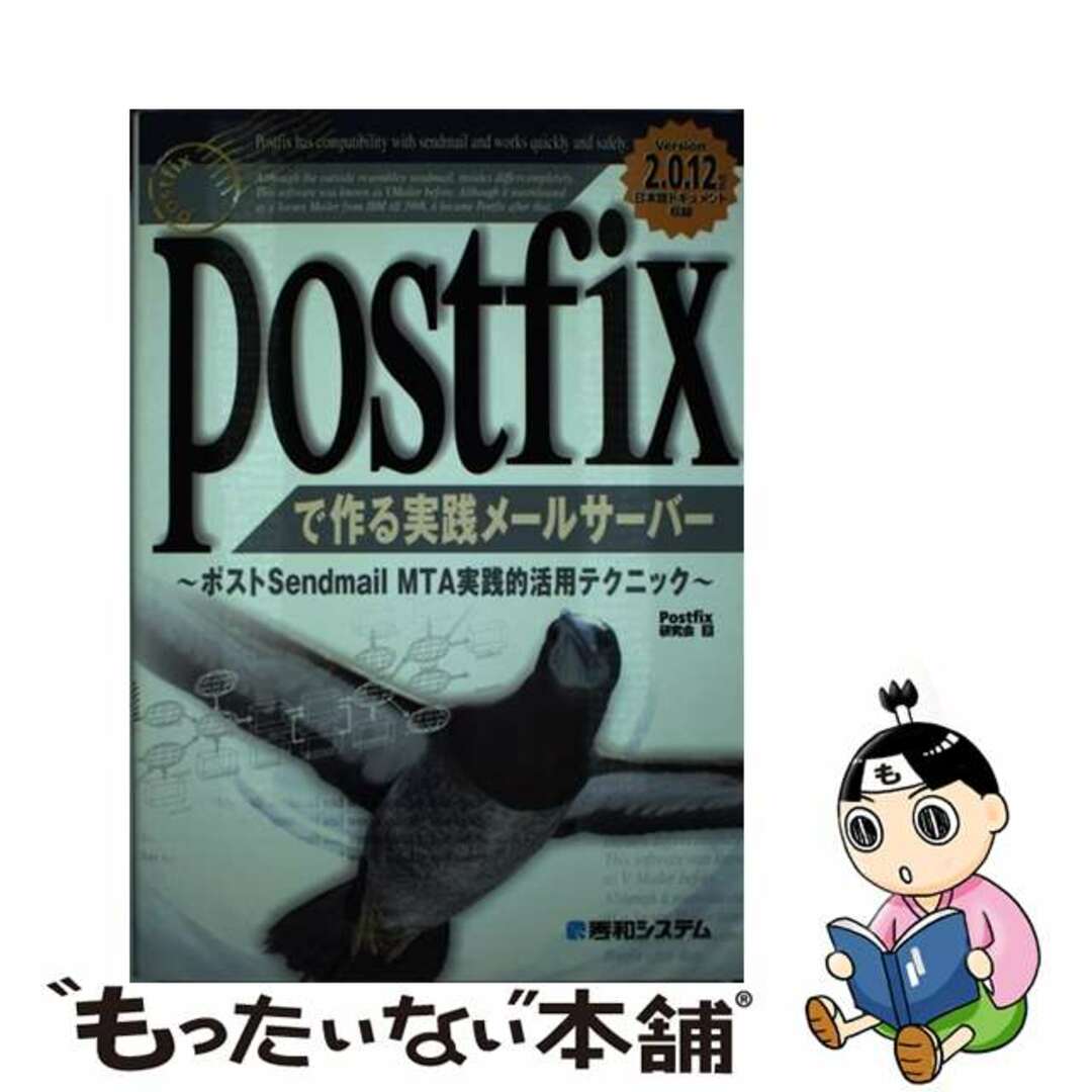 【中古】 Ｐｏｓｔｆｉｘで作る実践メールサーバー ポストＳｅｎｄｍａｉｌ　ＭＴＡ実践的活用テクニック/秀和システム/Ｐｏｓｔｆｉｘ研究会 エンタメ/ホビーの本(コンピュータ/IT)の商品写真