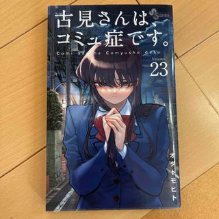 ショウガクカン(小学館)の古見さんは、コミュ症です。 ２３(少年漫画)