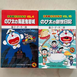 ショウガクカン(小学館)ののび太の海底鬼岩城・のび太の創世日記(少年漫画)