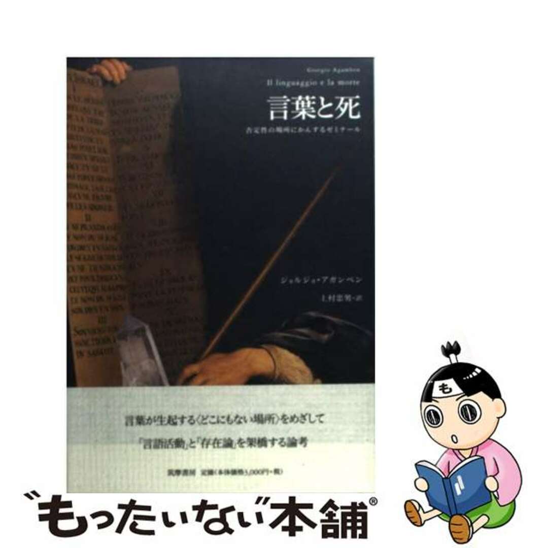 言葉と死 否定性の場所にかんするゼミナール/筑摩書房/ジョルジョ