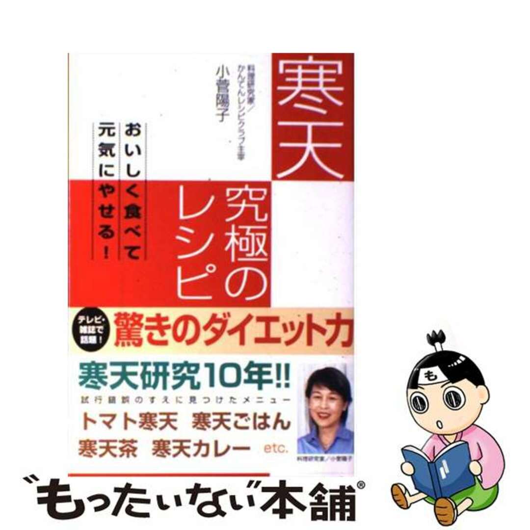 宝島社サイズ寒天究極のレシピ おいしく食べて元気にやせる！/宝島社/小菅陽子