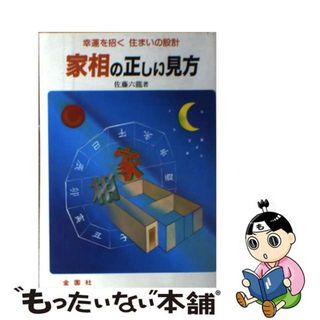 【中古】 家相の正しい見方/金園社/佐藤六竜(その他)