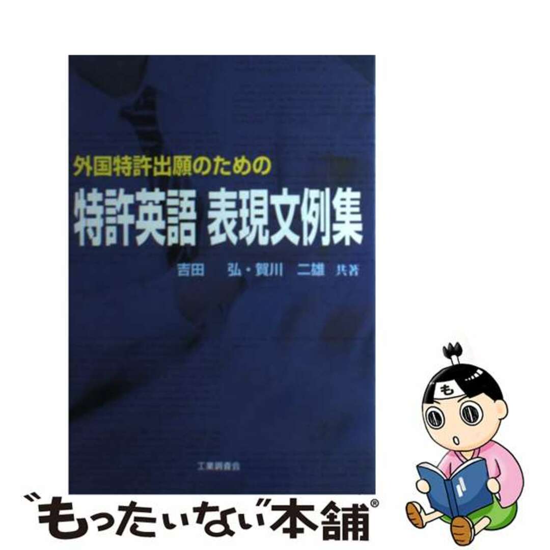 【中古】 特許英語表現文例集 外国特許出願のための/工業調査会/吉田弘 エンタメ/ホビーの本(科学/技術)の商品写真