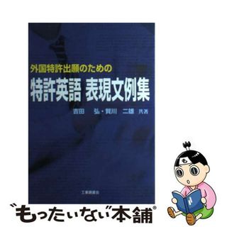 【中古】 特許英語表現文例集 外国特許出願のための/工業調査会/吉田弘(科学/技術)