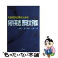 【中古】 特許英語表現文例集 外国特許出願のための/工業調査会/吉田弘