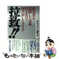 【中古】 拉致！！ 被害者を放置した日本国をあげて取り戻したドイツ/海竜社/クラ