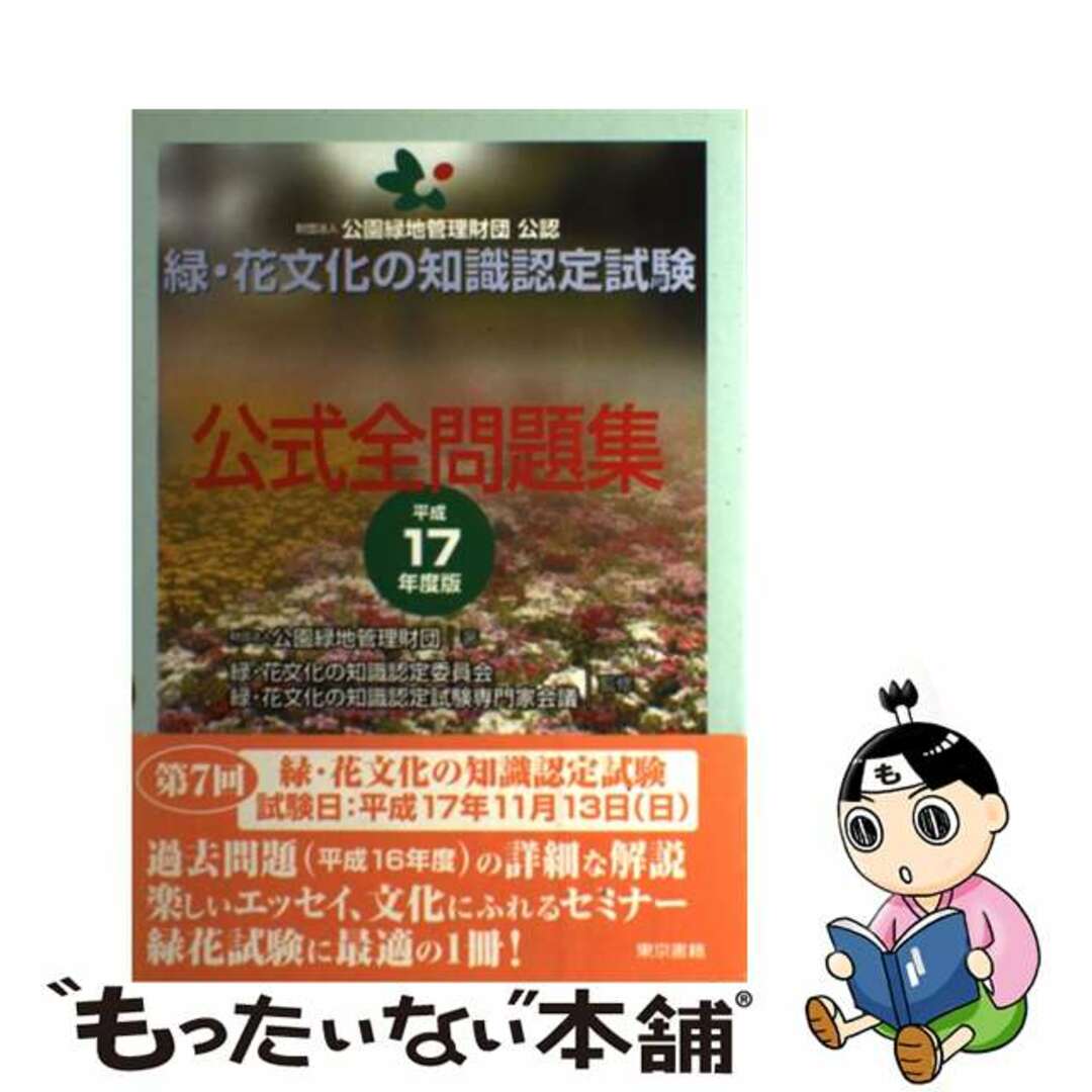 緑・花文化の知識認定試験公式全問題集 平成１７年度版/東京書籍/公園緑地管理財団