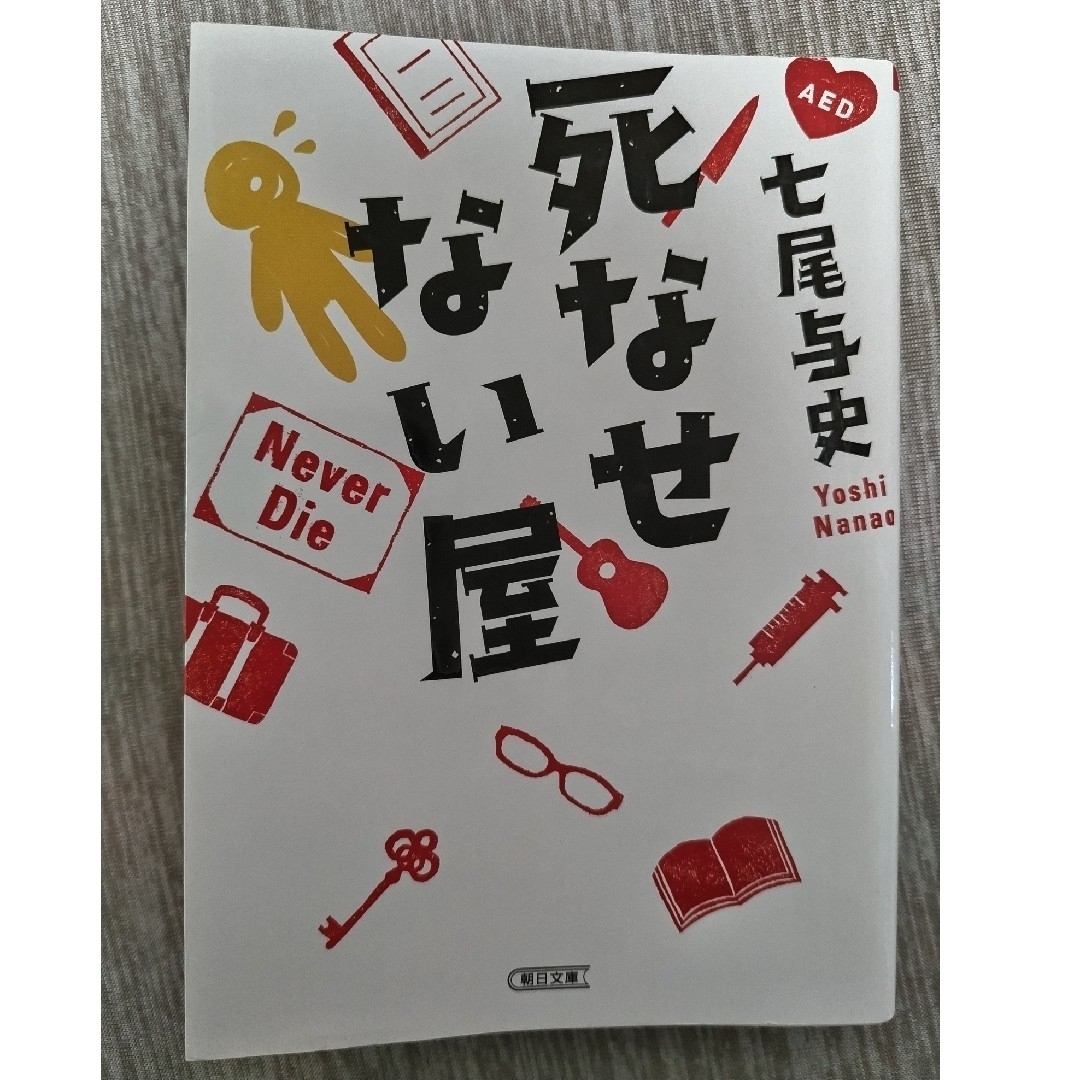 朝日新聞出版(アサヒシンブンシュッパン)の「死なせない屋」/七尾与史  ユーモアミステリー エンタメ/ホビーの本(文学/小説)の商品写真