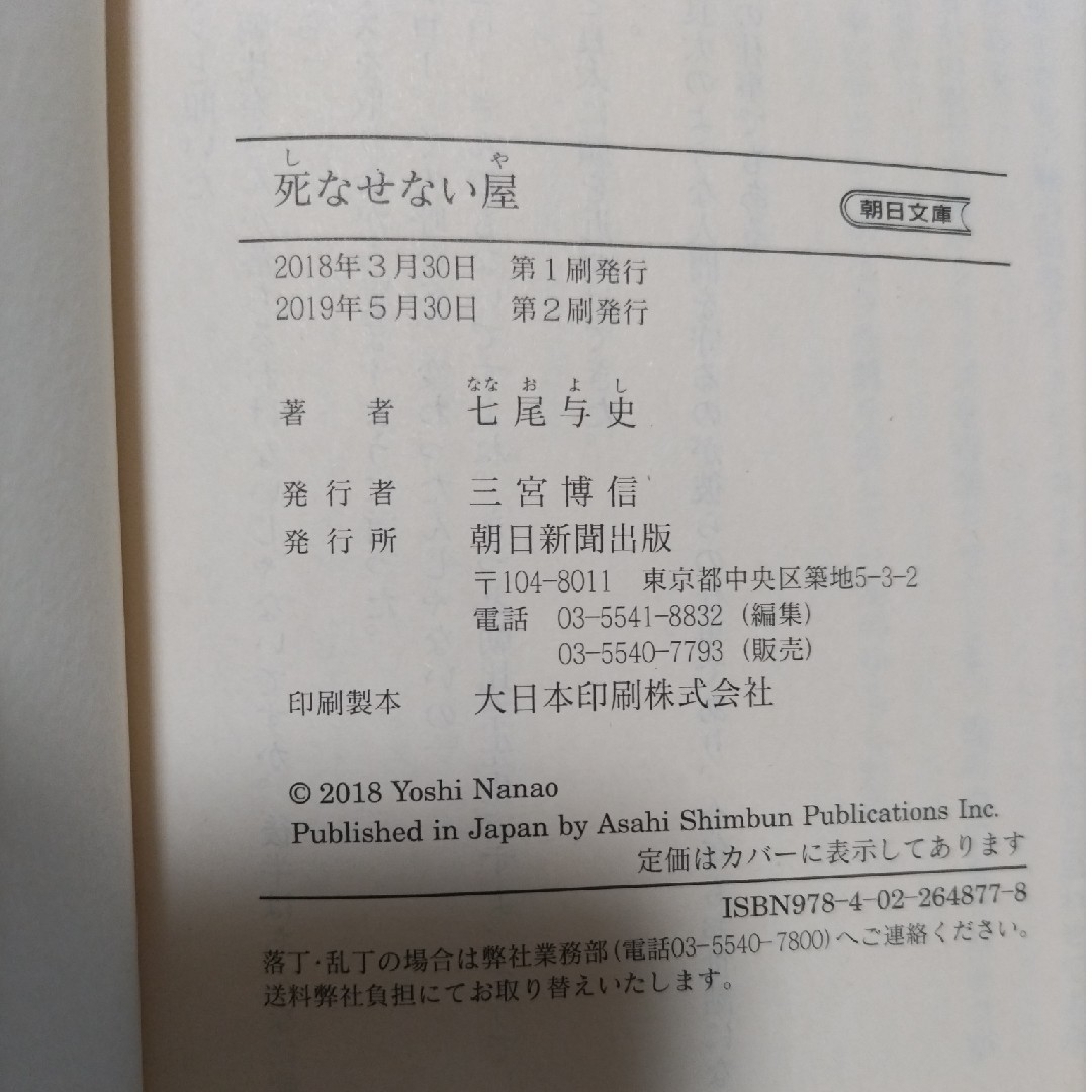 朝日新聞出版(アサヒシンブンシュッパン)の「死なせない屋」/七尾与史  ユーモアミステリー エンタメ/ホビーの本(文学/小説)の商品写真