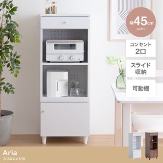 【送料無料】幅45cm Aria スリムレンジ台(キッチン収納)