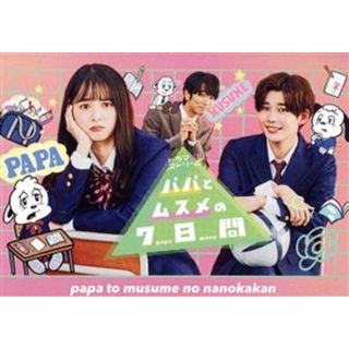 パパとムスメの７日間（２０２２年版）　Ｂｌｕ－ｒａｙ　ＢＯＸ（Ｂｌｕ－ｒａｙ　Ｄｉｓｃ）(TVドラマ)