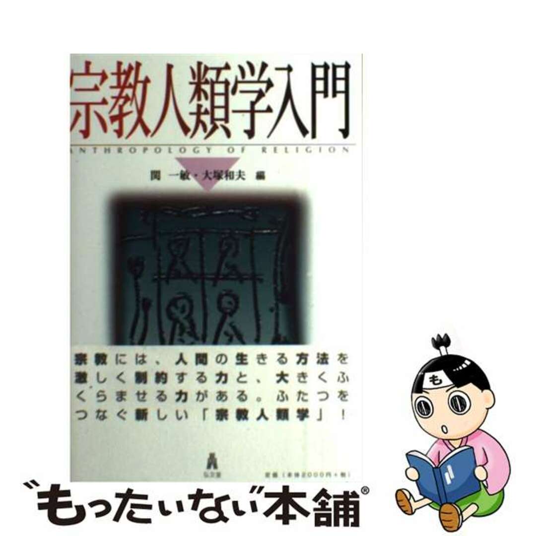 【中古】 宗教人類学入門/弘文堂/関一敏 エンタメ/ホビーの本(人文/社会)の商品写真