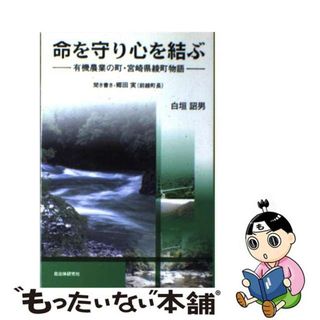 【中古】 命を守り心を結ぶ 有機農業の町・宮崎県綾町物語/自治体研究社/郷田実(ビジネス/経済)