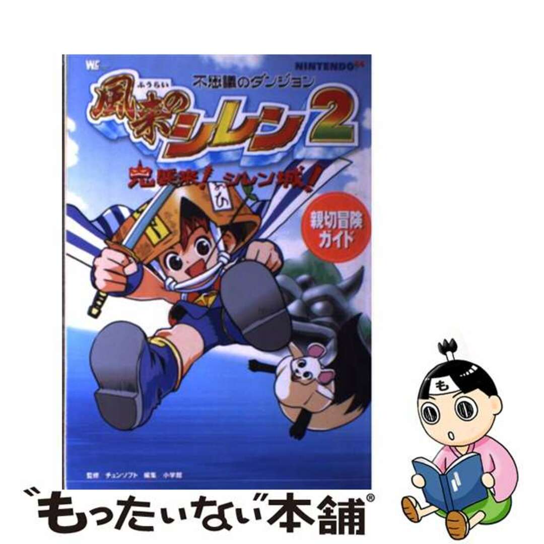 【中古】 不思議のダンジョン風来のシレン2鬼襲来!シレン城!親切冒険ガイド Nintendo 64/小学館/小学館 エンタメ/ホビーの本(アート/エンタメ)の商品写真