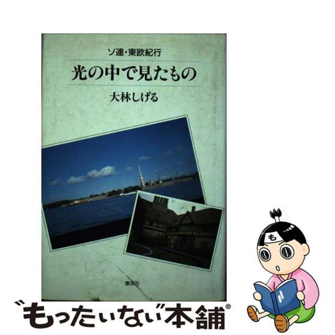 光の中で見たもの ソ連・東欧紀行/泰流社/大林しげる