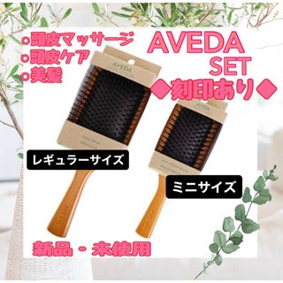 アヴェダ(AVEDA)のあこ様　アヴェダ　パドルブラシ　レギュラーサイズ　ミニサイズ　2点セット(ヘアブラシ/クシ)